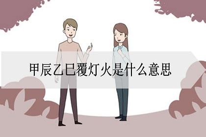 覆燈火 乙巳|覆燈火:覆燈火乃人間夜明之火，以木為心，以水為。